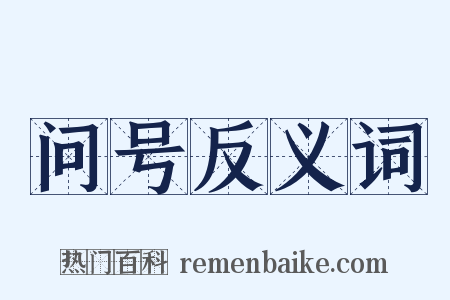 问号反义词是什么意思的图片